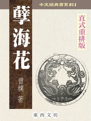 孽海花 - ebook